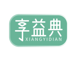 享益典