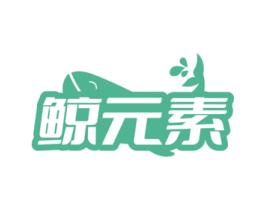 鲸元素
