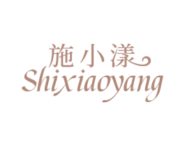 施小漾