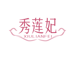 秀莲妃