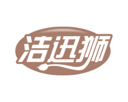 洁迅狮