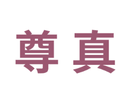 尊真 第09类科学仪器商标转让 注册号73010115