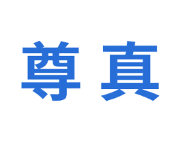 尊真