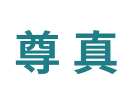 尊真