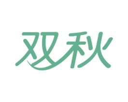 双秋