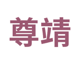 尊靖