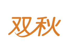 双秋