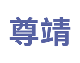 尊靖