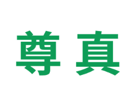 尊真