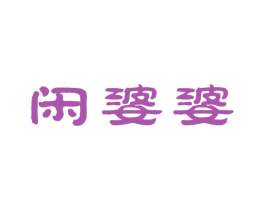 闲婆婆