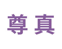 尊真