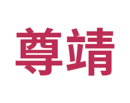 尊靖