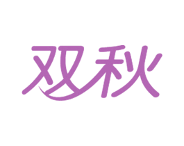 双秋