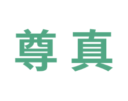 尊真 第30类小食配料商标转让 注册号73040113