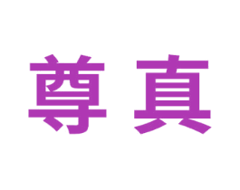 尊真
