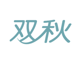 双秋