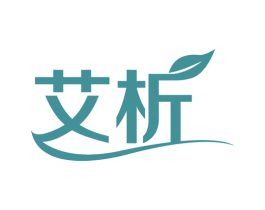 艾析
