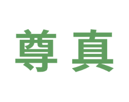 尊真 第25类服装鞋帽商标转让 注册号73110735