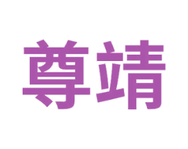 尊靖