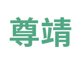 尊靖