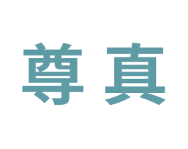 尊真