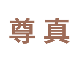 尊真
