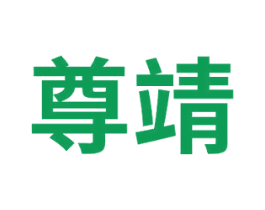 尊靖