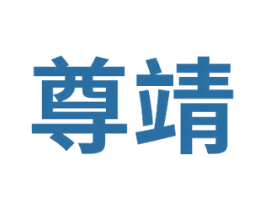 尊靖