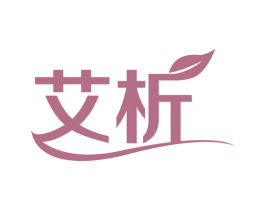 艾析 第18类皮革箱包商标转让 注册号17345260