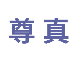 尊真