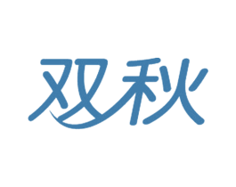 双秋