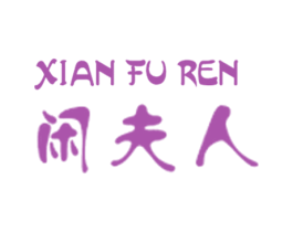 闲夫人