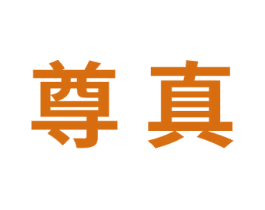 尊真