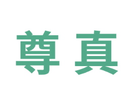 尊真 第10类医疗器械商标转让 注册号73010784