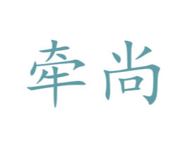 牵尚