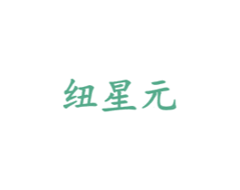 纽星元