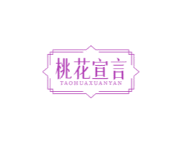 桃花宣言