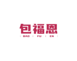包福恩