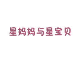 星妈妈与星宝贝 第25类服装鞋帽商标转让 注册号48176576