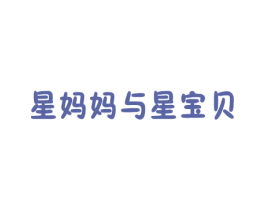 星妈妈与星宝贝 第03类化妆品商标转让 注册号48100814