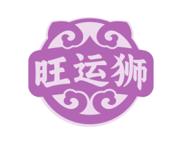 旺运狮