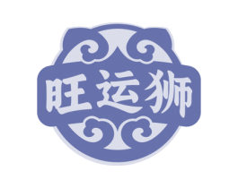 旺运狮