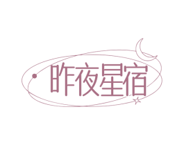 昨夜星宿