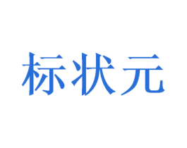 标状元