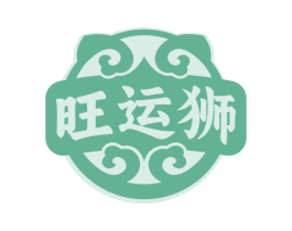 旺运狮