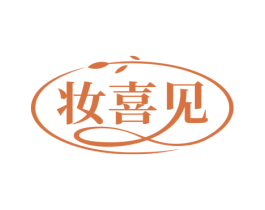 妆喜见