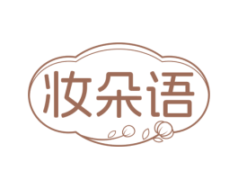 妆朵语 第03类化妆品商标转让 注册号73560176