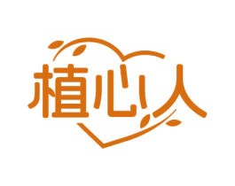 植心人