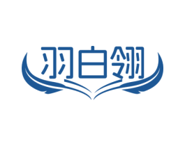 羽白翎 第25类服装鞋帽商标转让 注册号72823918