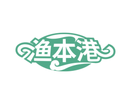 渔本港